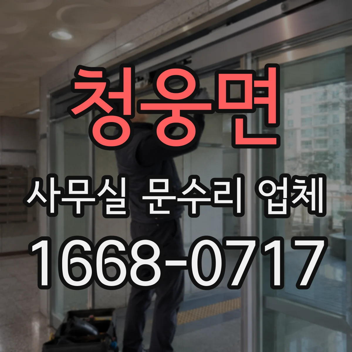청웅면 사무실 문수리 업체