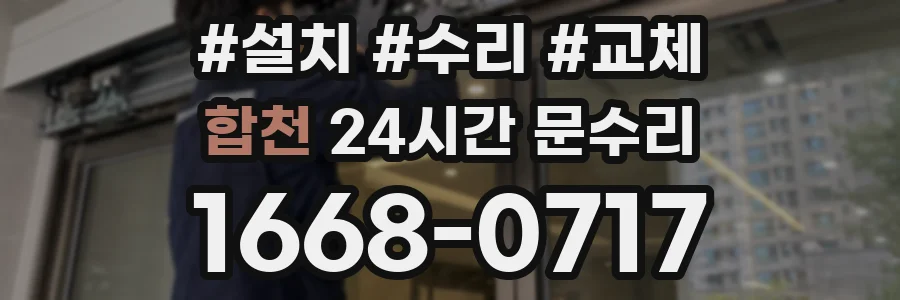 합천 24시간 문수리