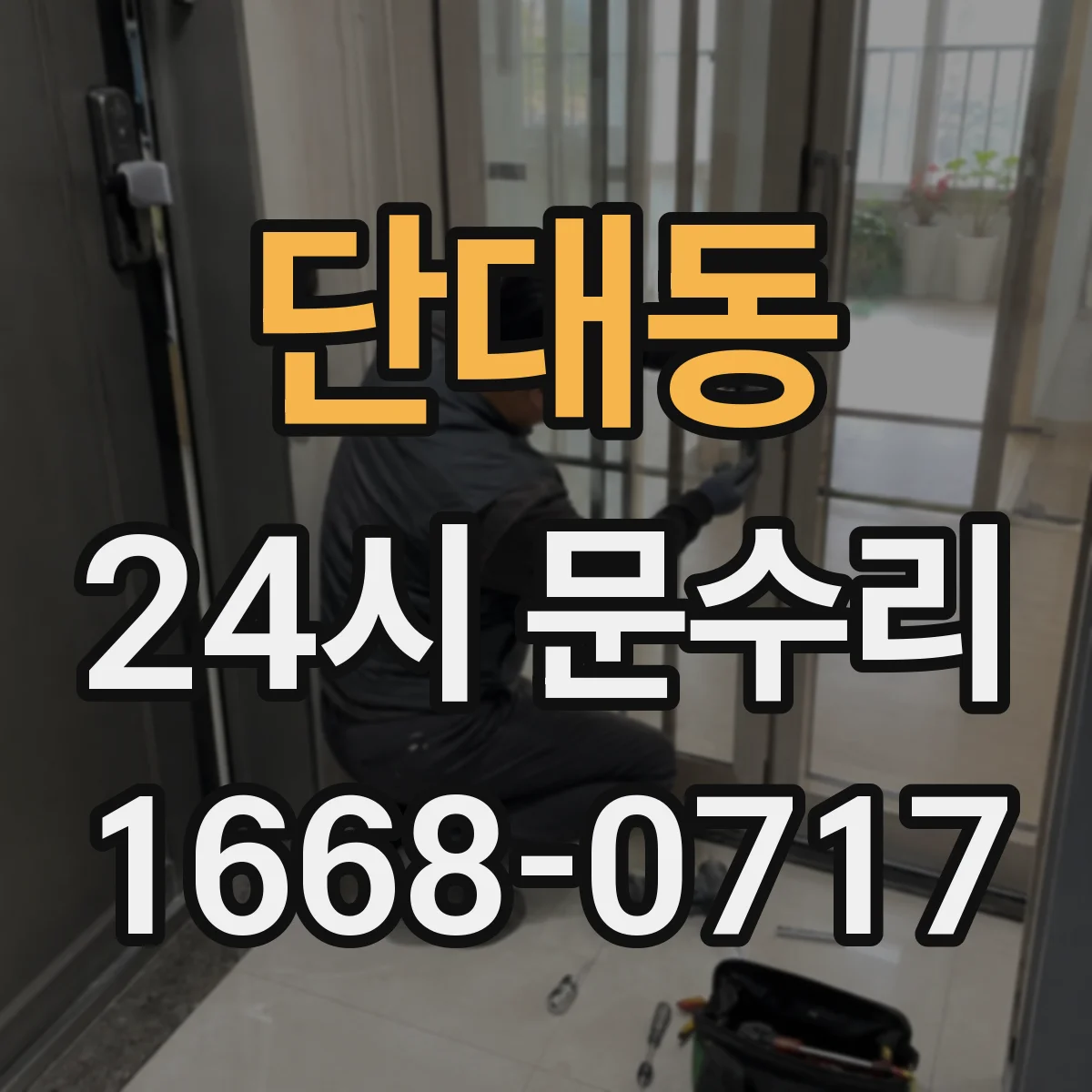 단대동 24시 문수리