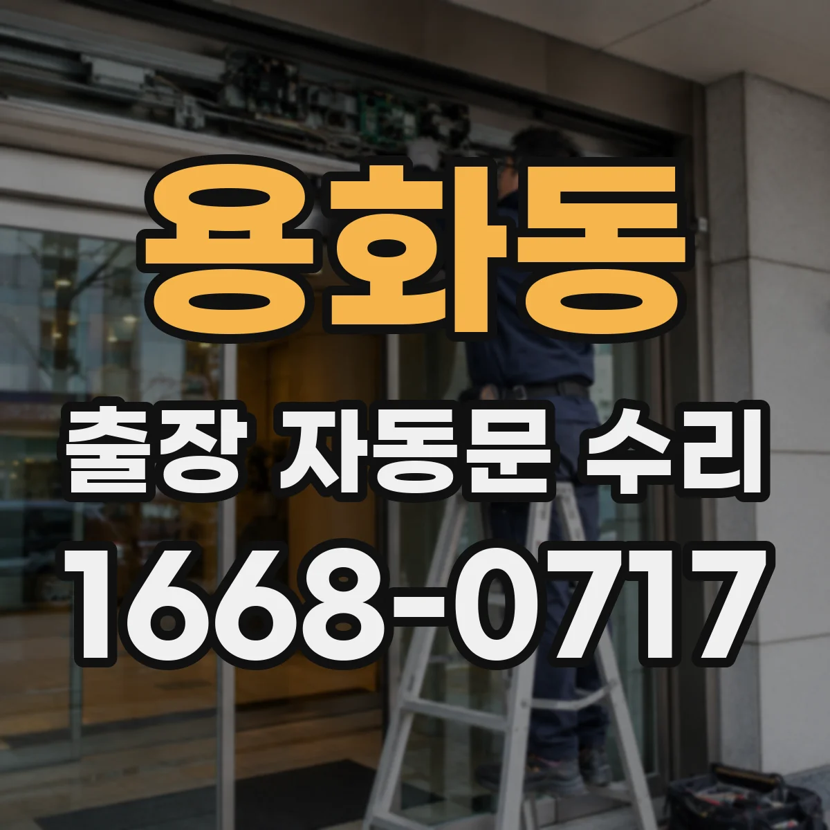 용화동 출장 자동문 수리