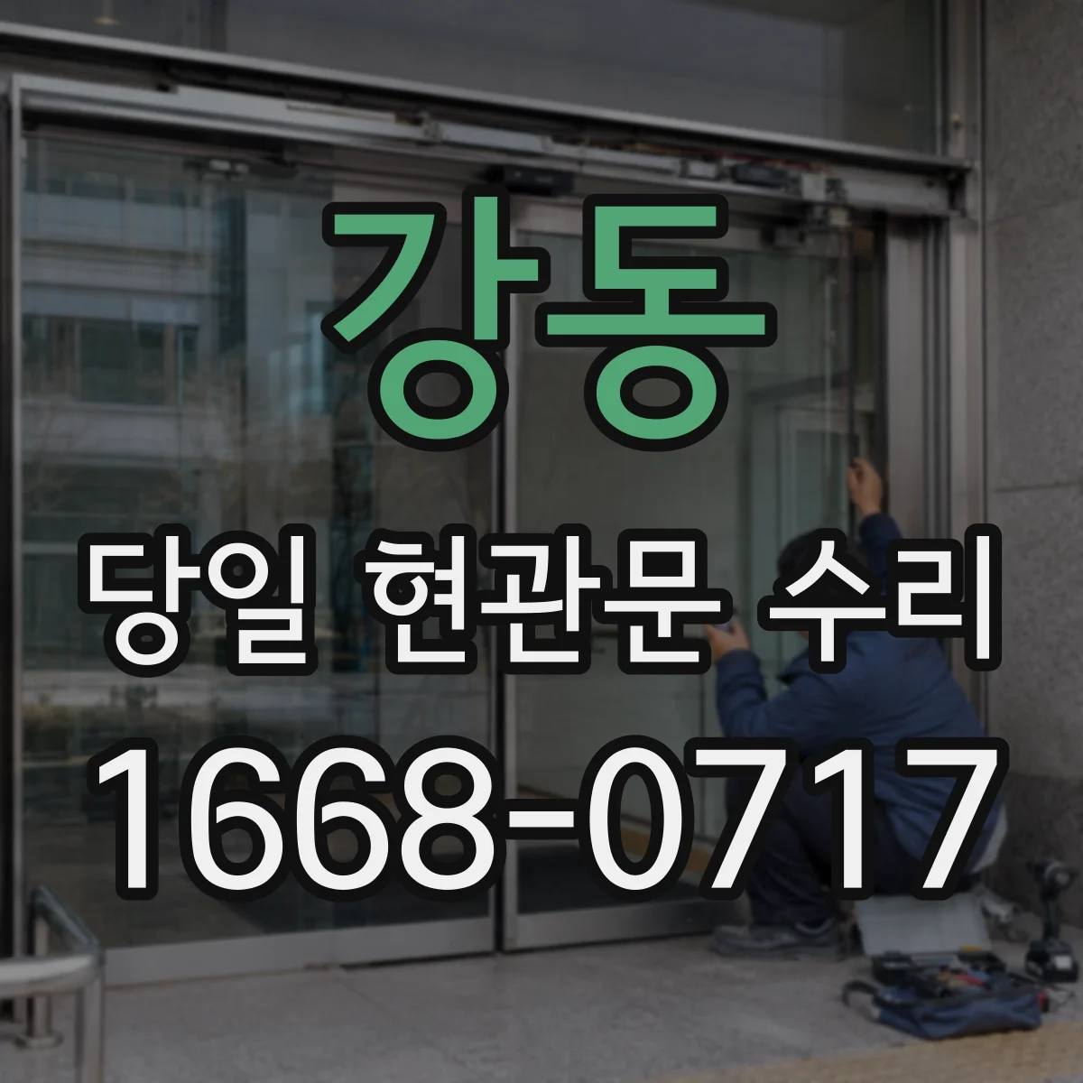 강동 당일 현관문 수리