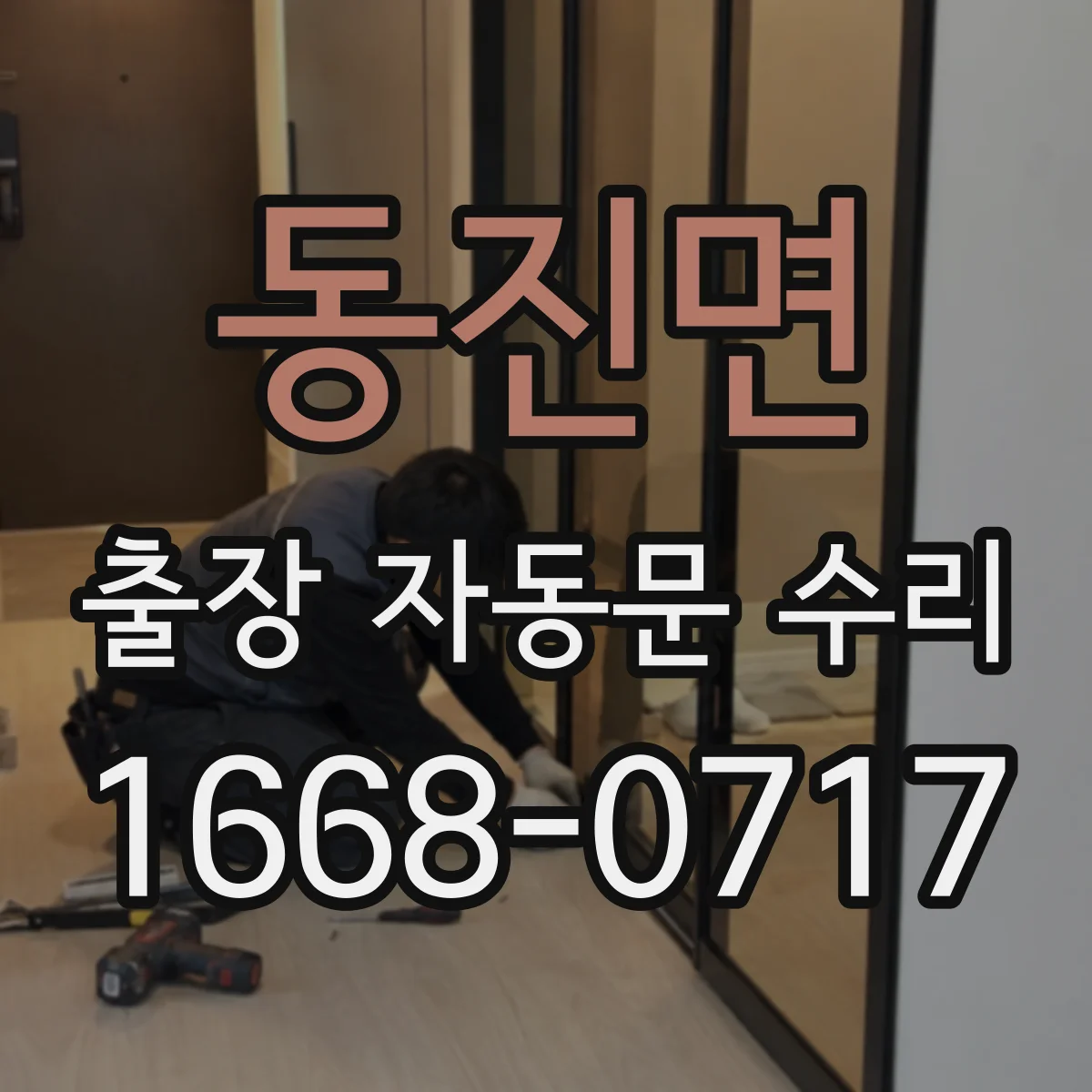 동진면 출장 자동문 수리