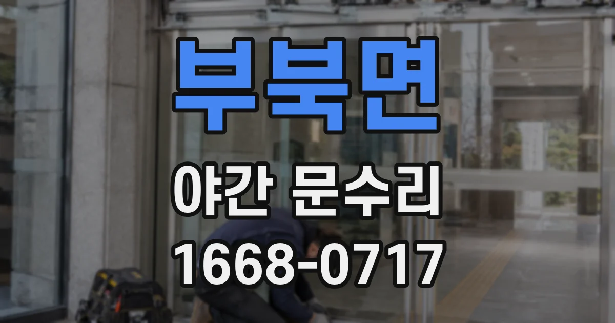 부북면 야간 문수리