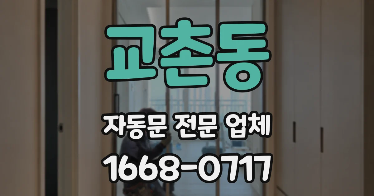 교촌동 자동문 전문 업체