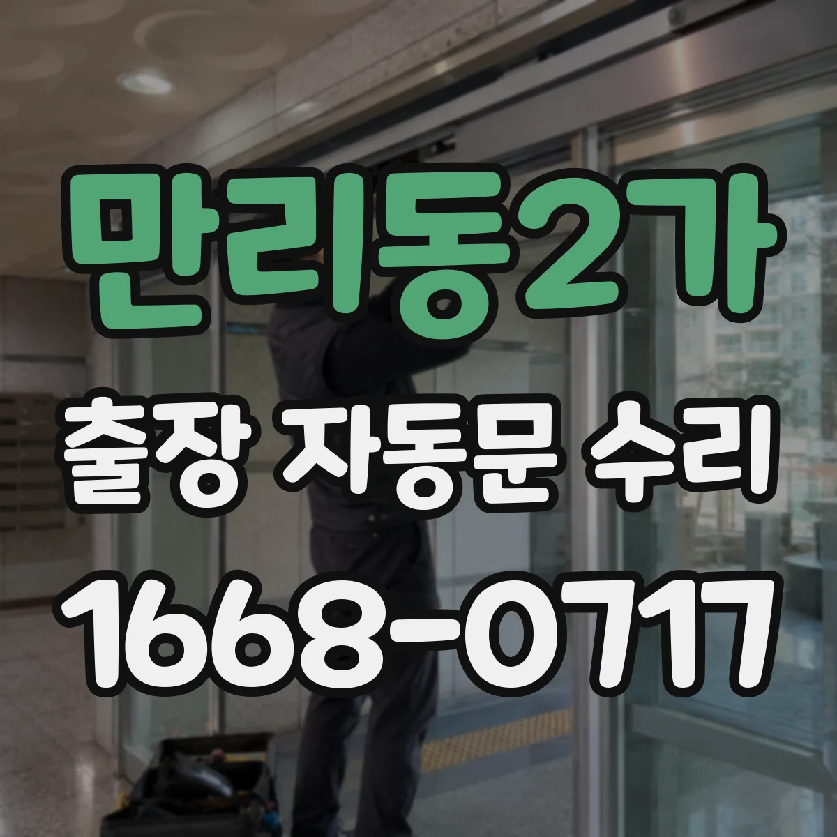 만리동2가 출장 자동문 수리