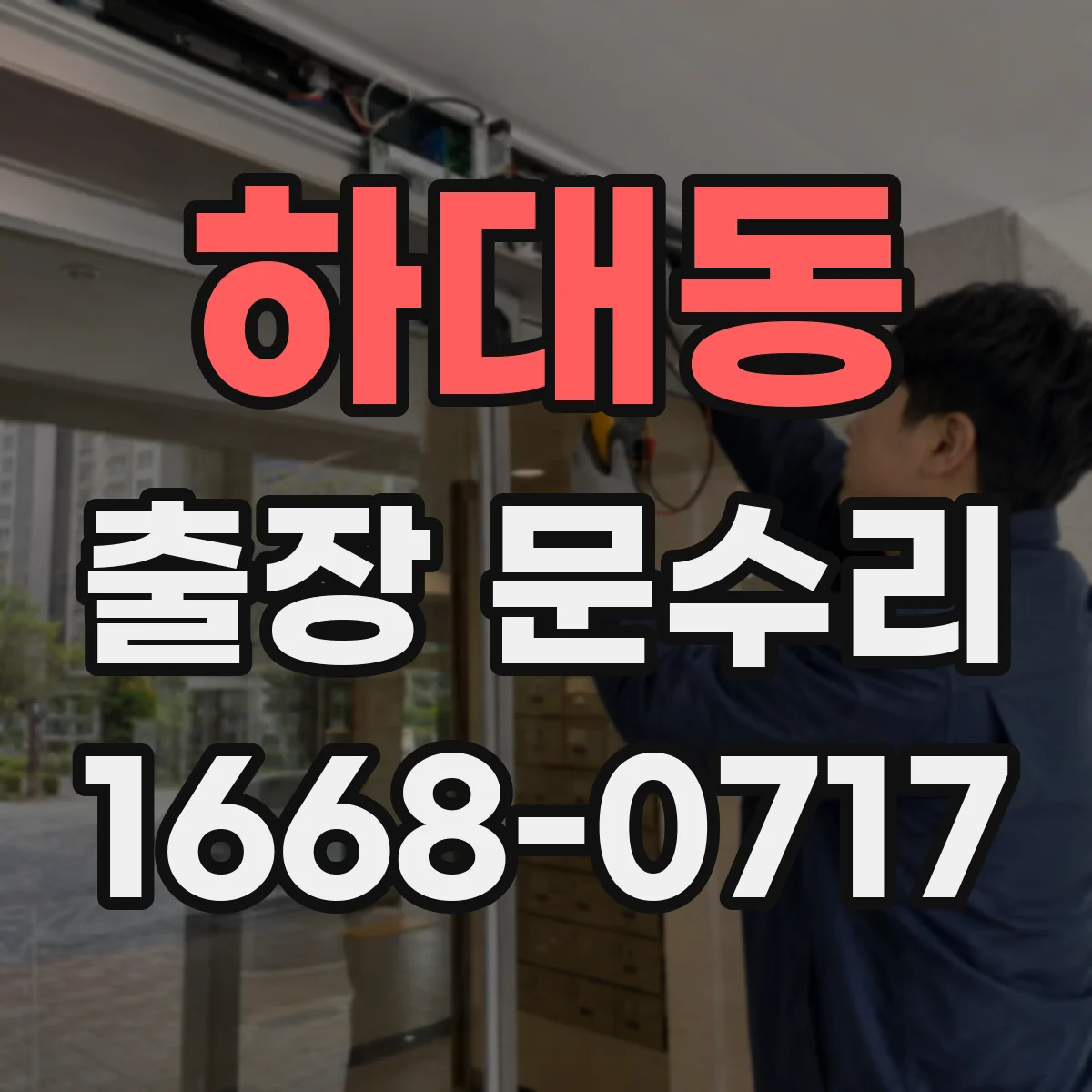 하대동 출장 문수리