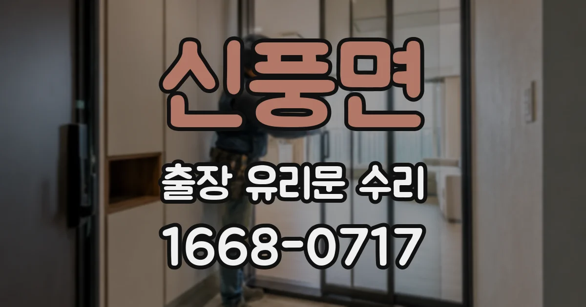 신풍면 출장 유리문 수리