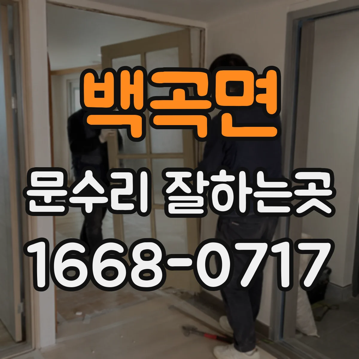 백곡면 문수리 잘하는곳