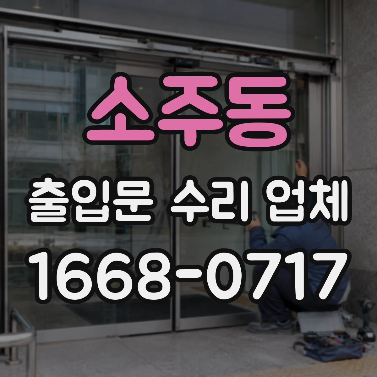 소주동 출입문 수리 업체