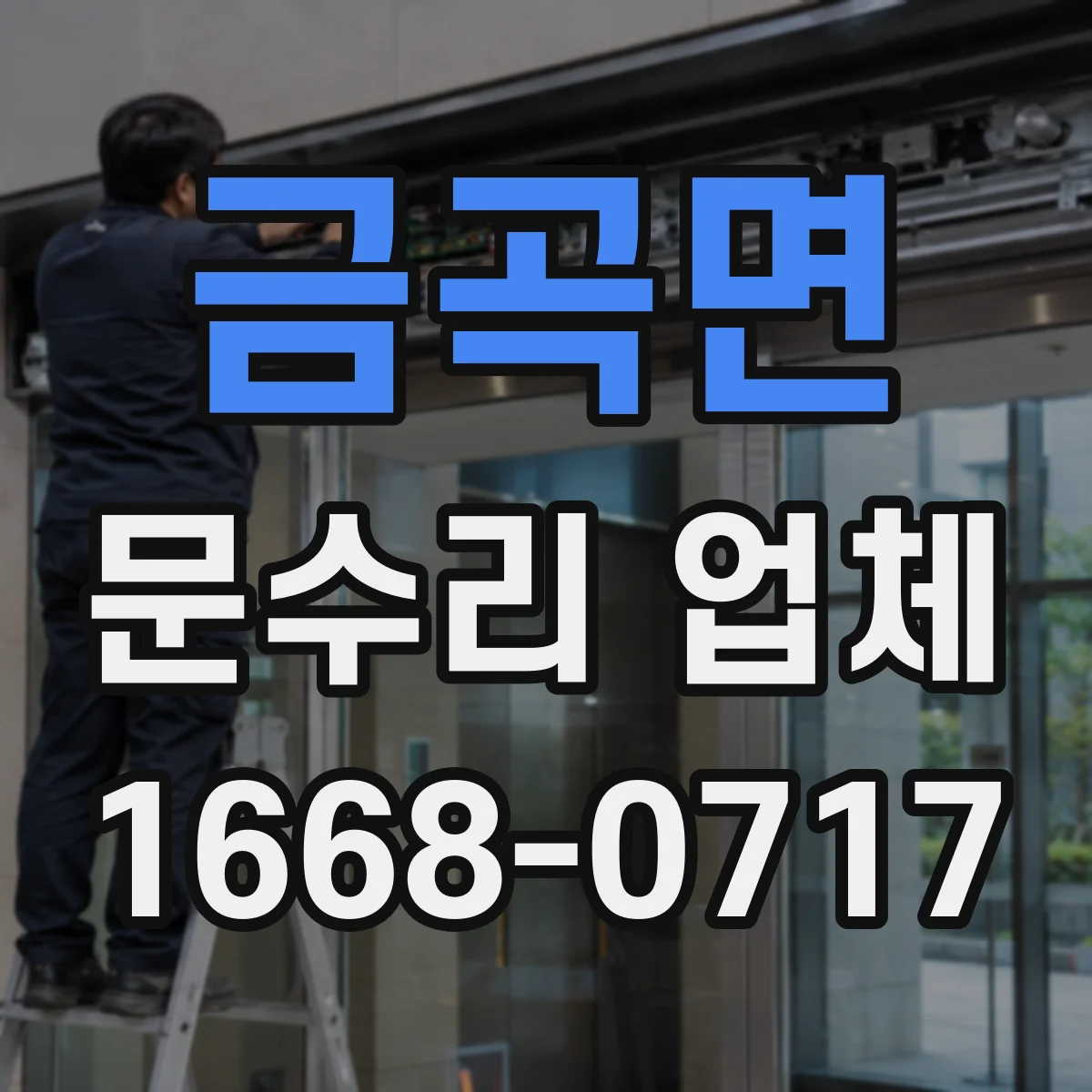 금곡면 문수리 업체