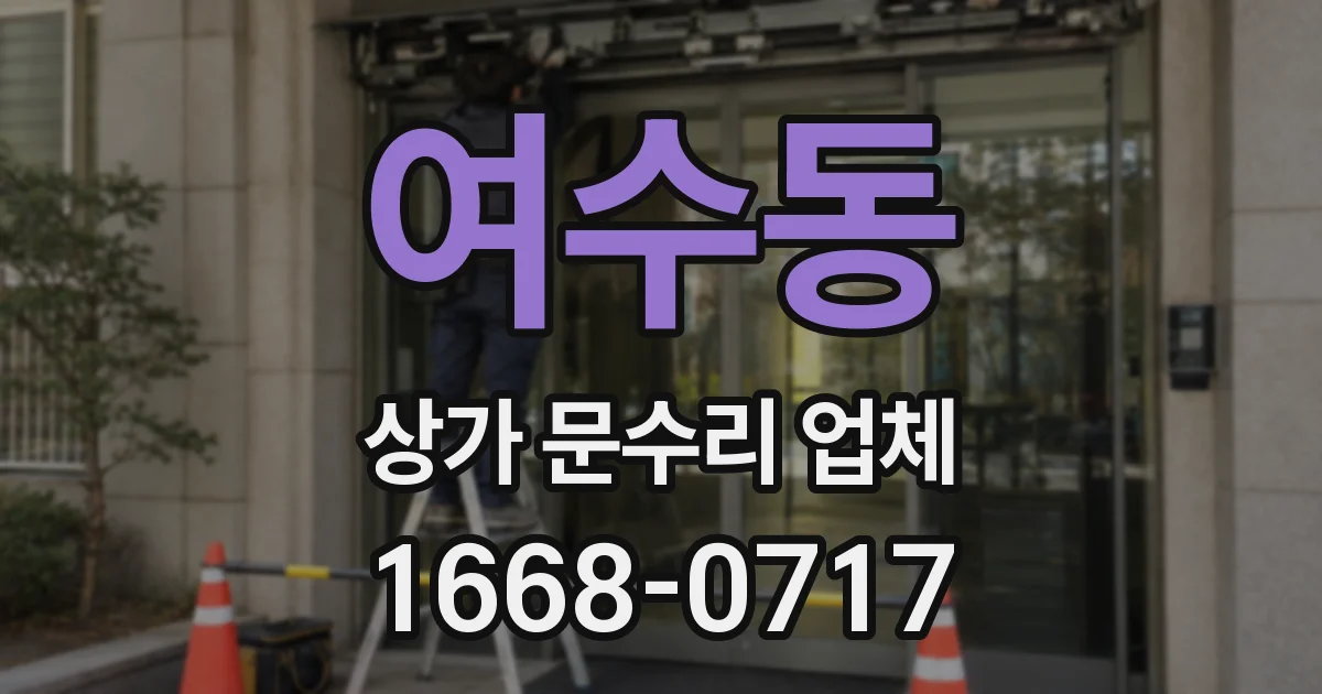 여수동 상가 문수리 업체