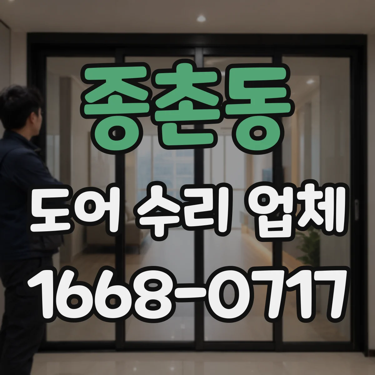 종촌동 도어 수리 업체 자동도어가 닫히지 않는 상황 대응