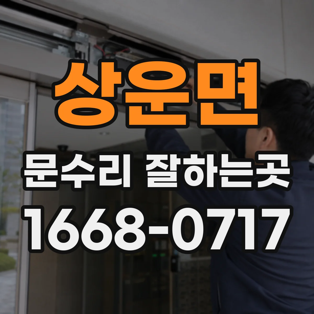상운면 문수리 잘하는곳