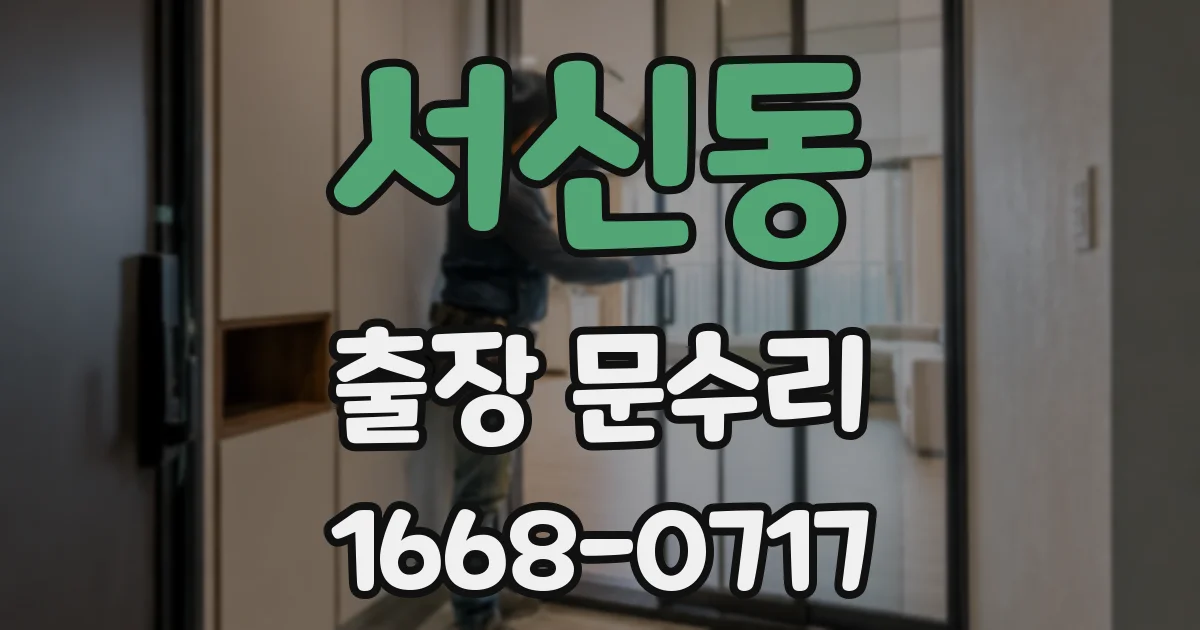 서신동 출장 문수리
