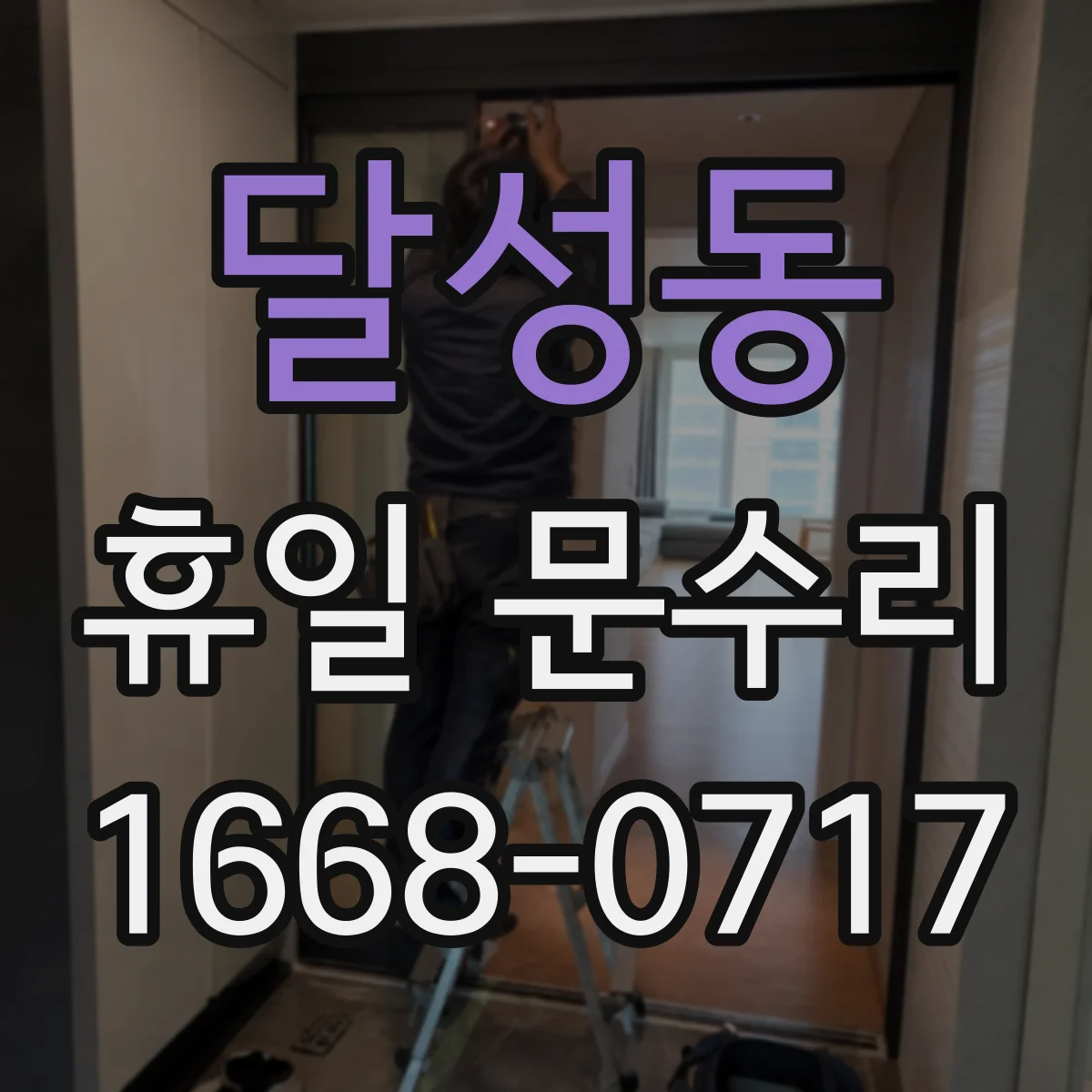달성동 휴일 문수리