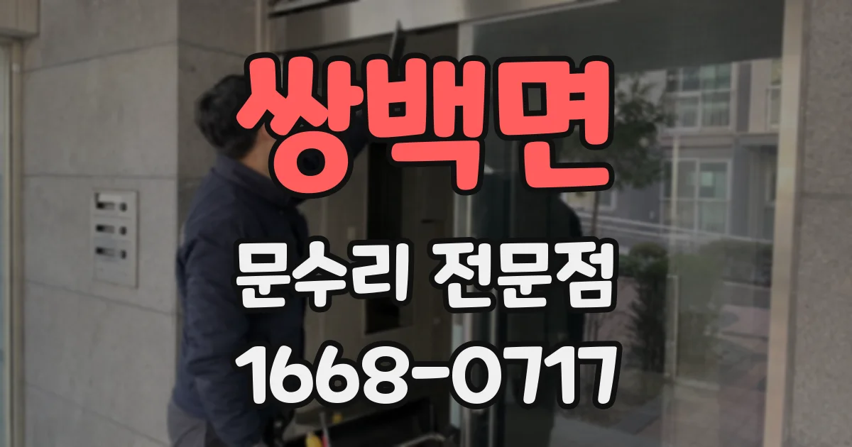 쌍백면 문수리 전문점