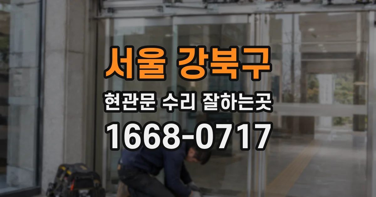서울 강북구 현관문 수리 잘하는곳