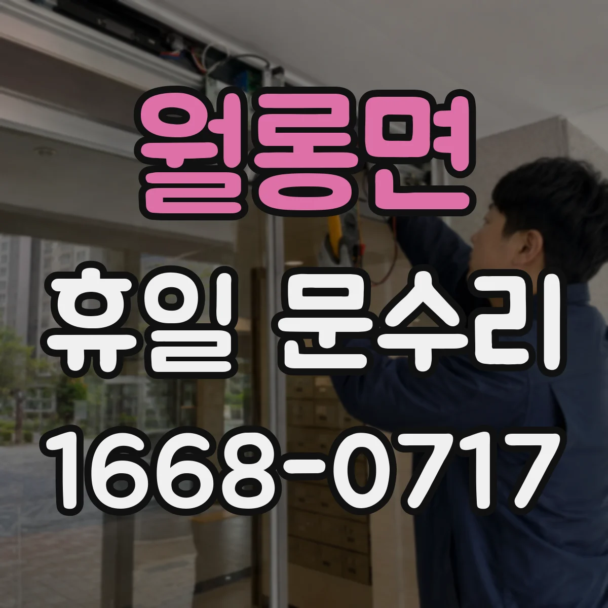 월롱면 휴일 문수리