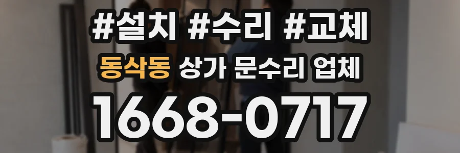 동삭동 상가 문수리 업체