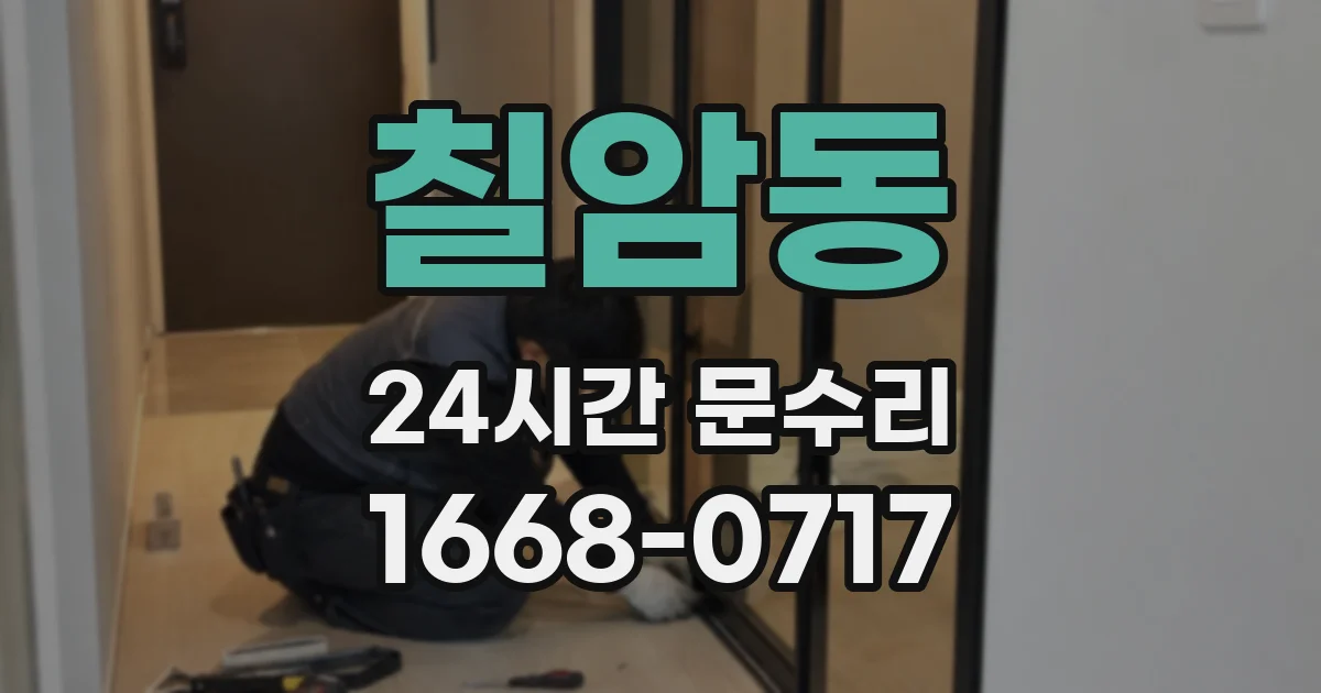 칠암동 24시간 문수리