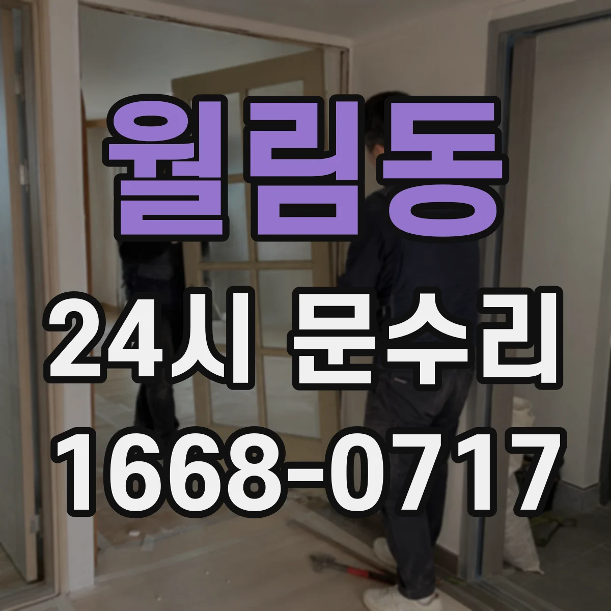 월림동 24시 문수리