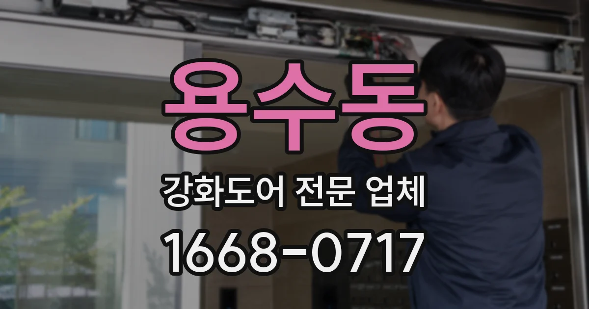 용수동 강화도어 전문 업체