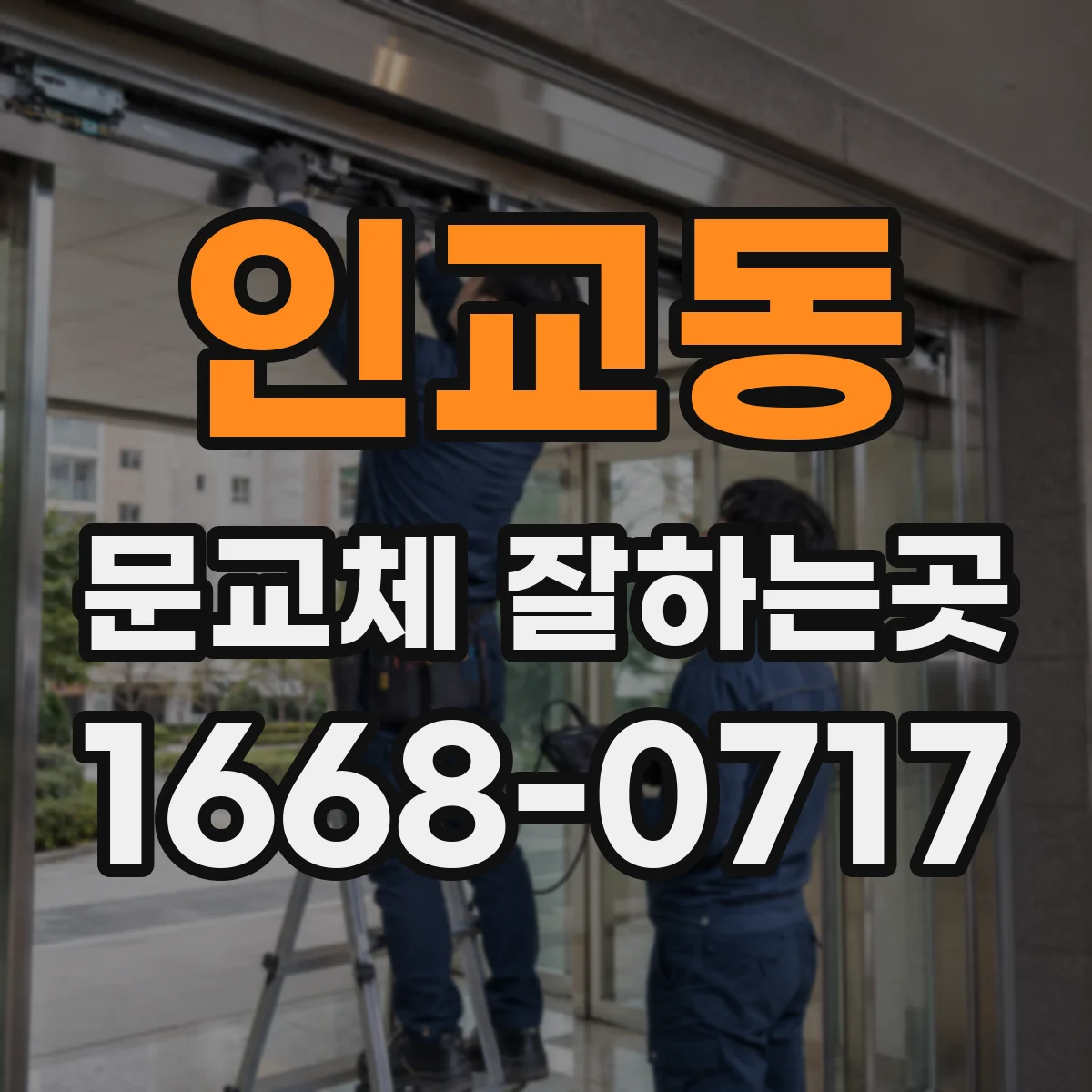 인교동 문교체 잘하는곳
