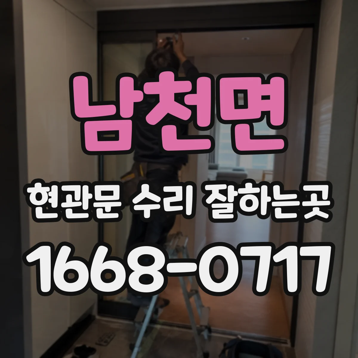 남천면 현관문 수리 잘하는곳