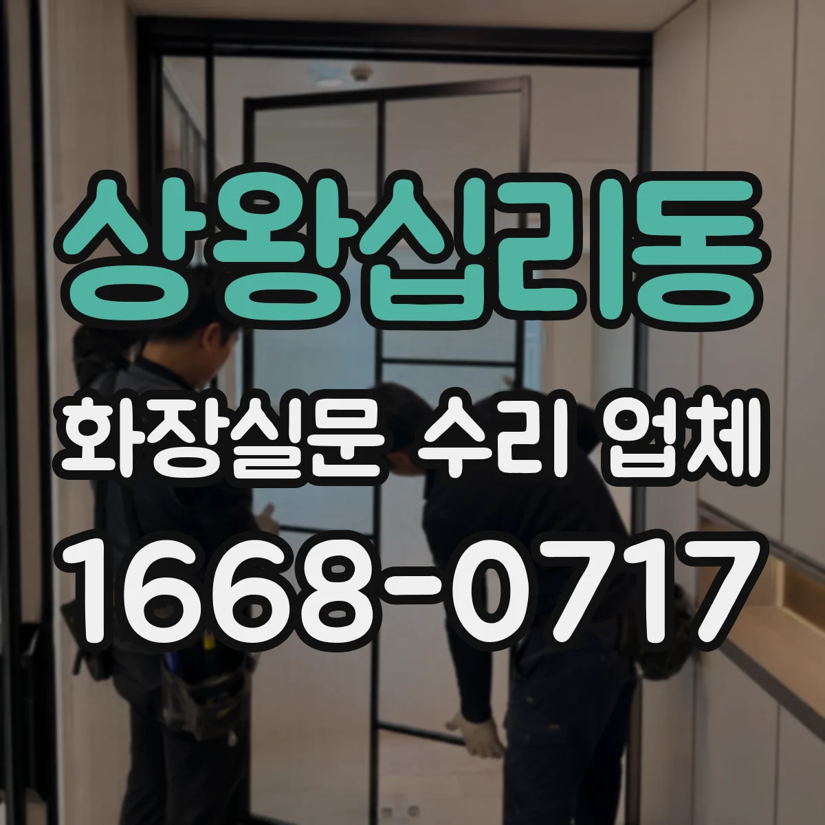 상왕십리동 화장실문 수리 업체