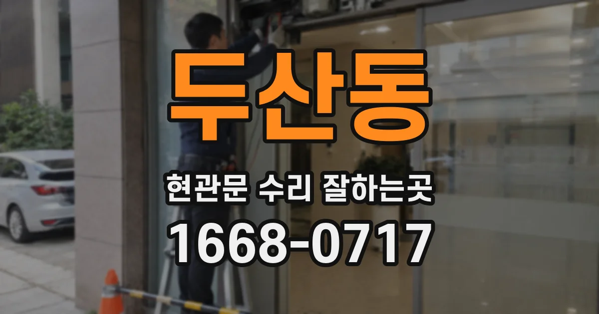 두산동 현관문 수리 잘하는곳