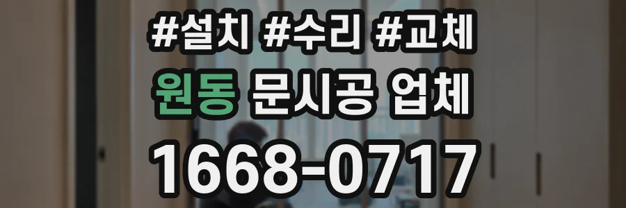 원동 문시공 업체