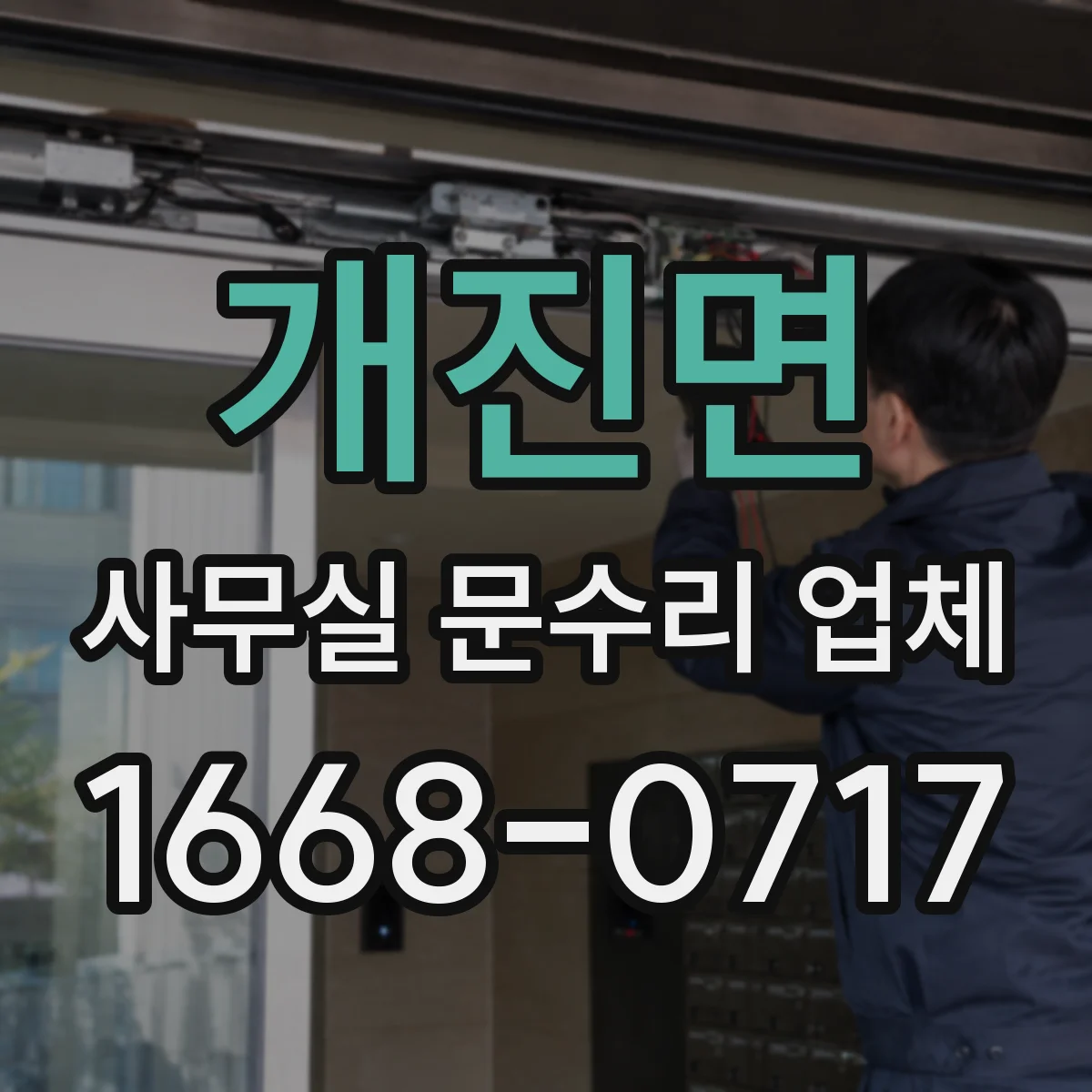 개진면 사무실 문수리 업체