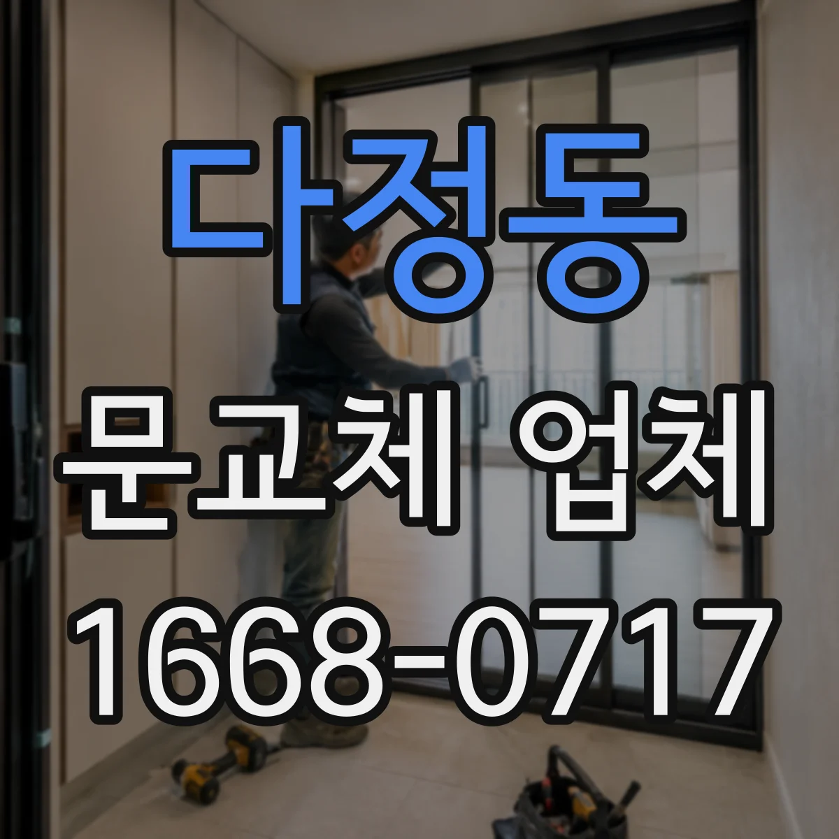 다정동 문교체 업체