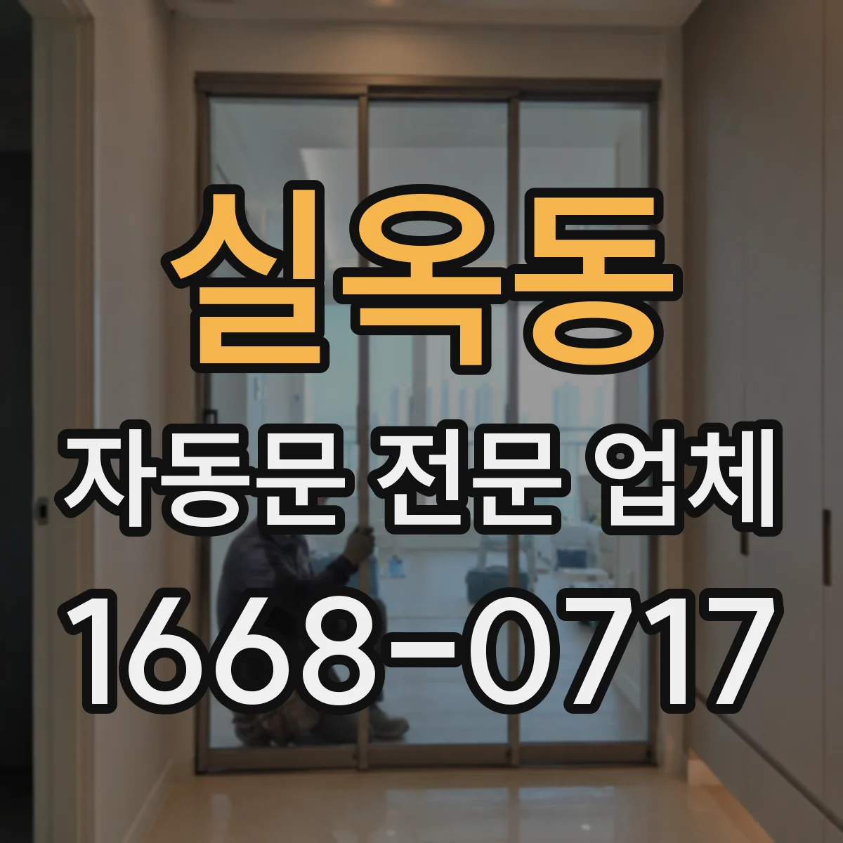 실옥동 자동문 전문 업체