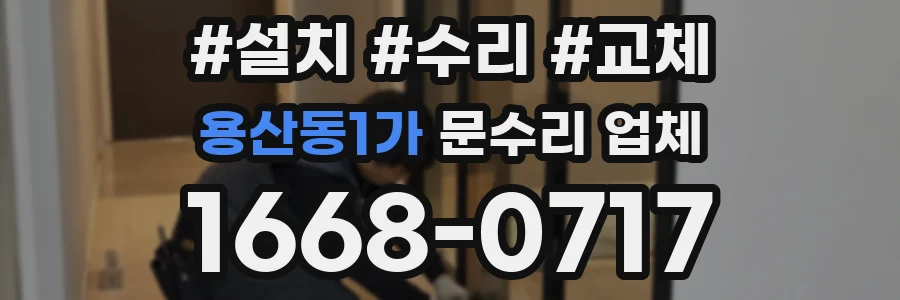 용산동1가 문수리 업체