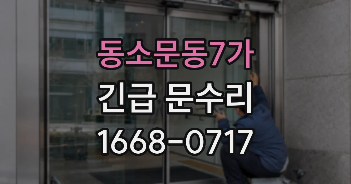 동소문동7가 긴급 문수리