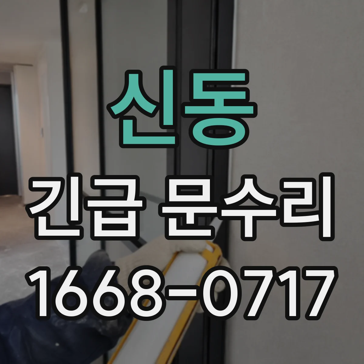 신동 긴급 문수리