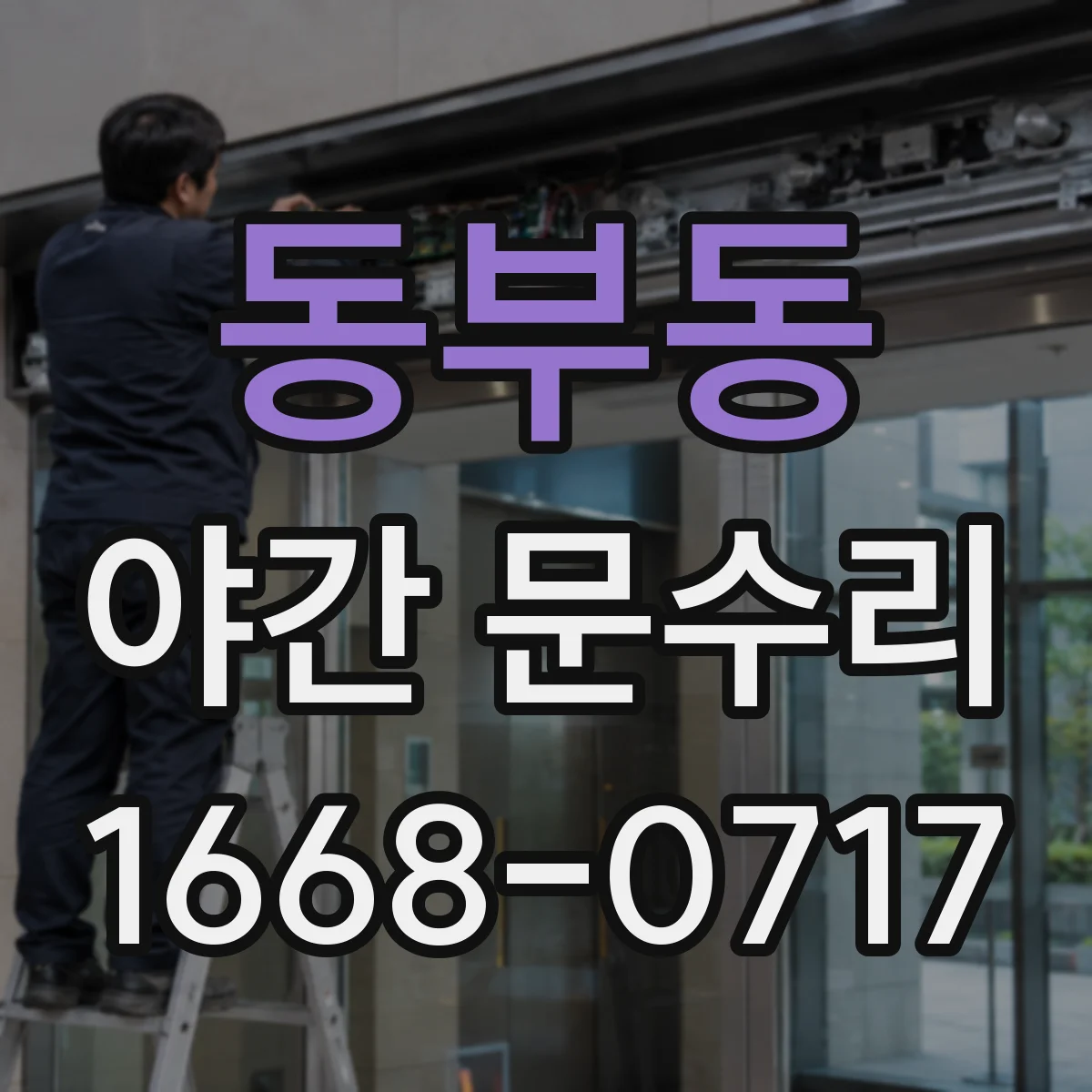동부동 야간 문수리