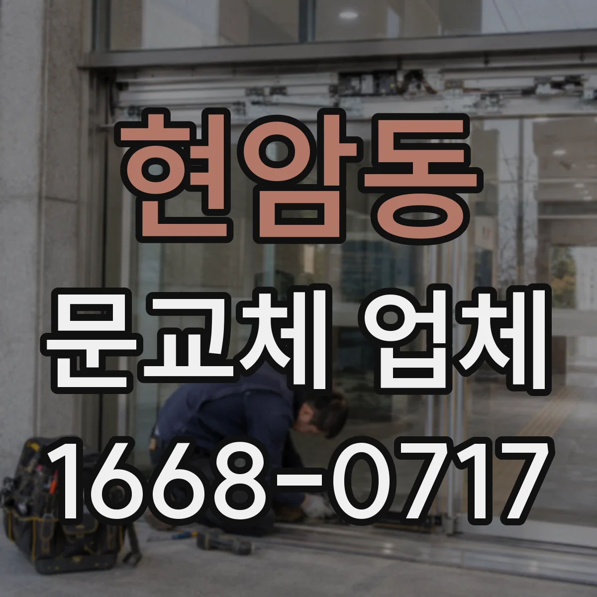 현암동 문교체 업체