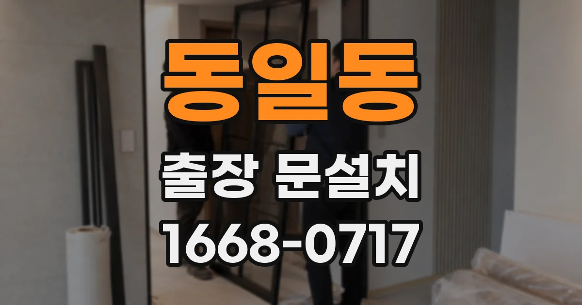 동일동 출장 문설치