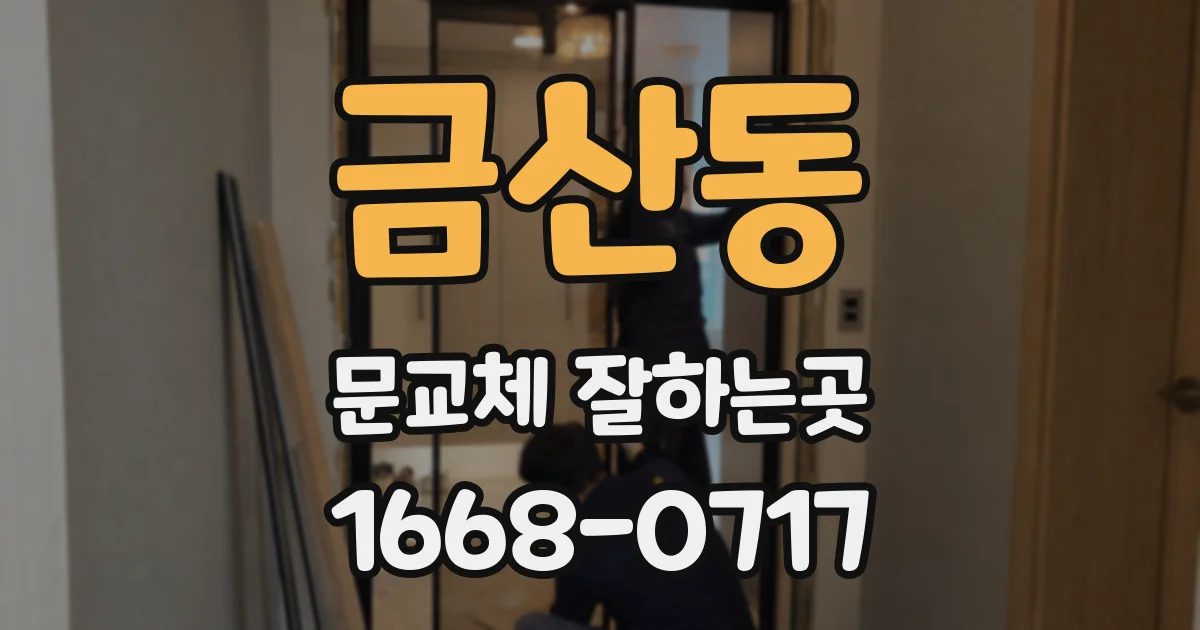 금산동 문교체 잘하는곳