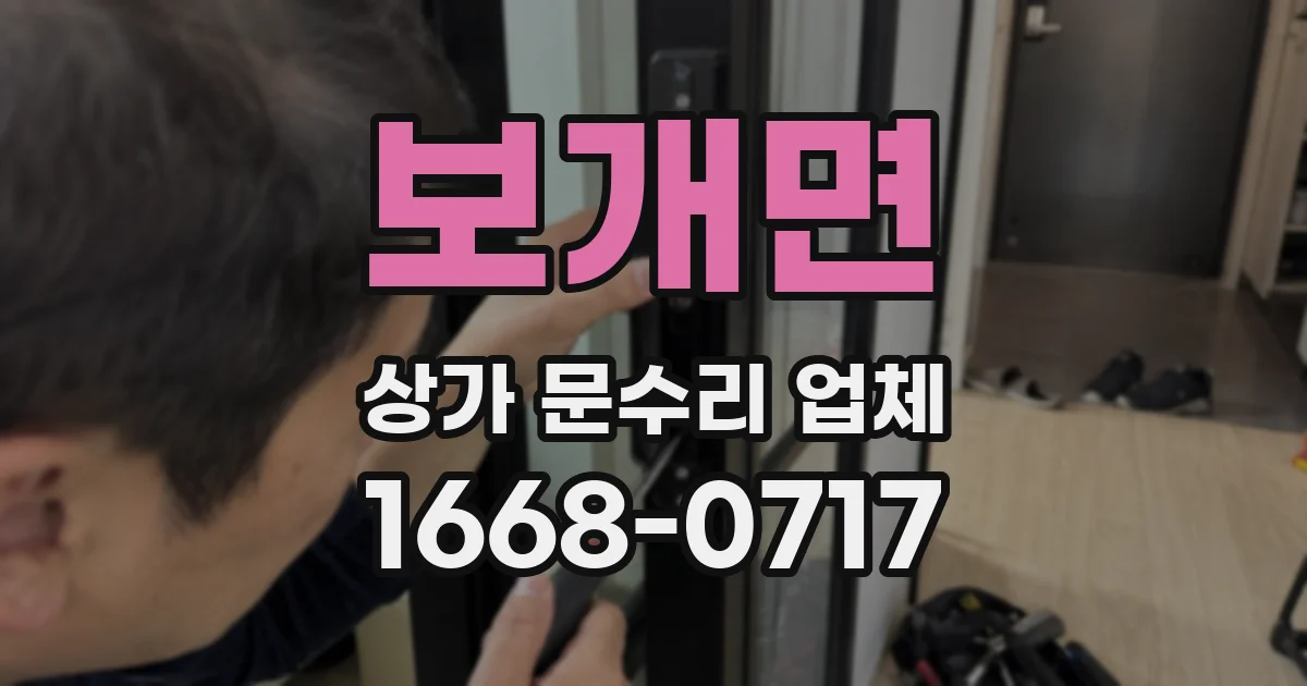 보개면 상가 문수리 업체
