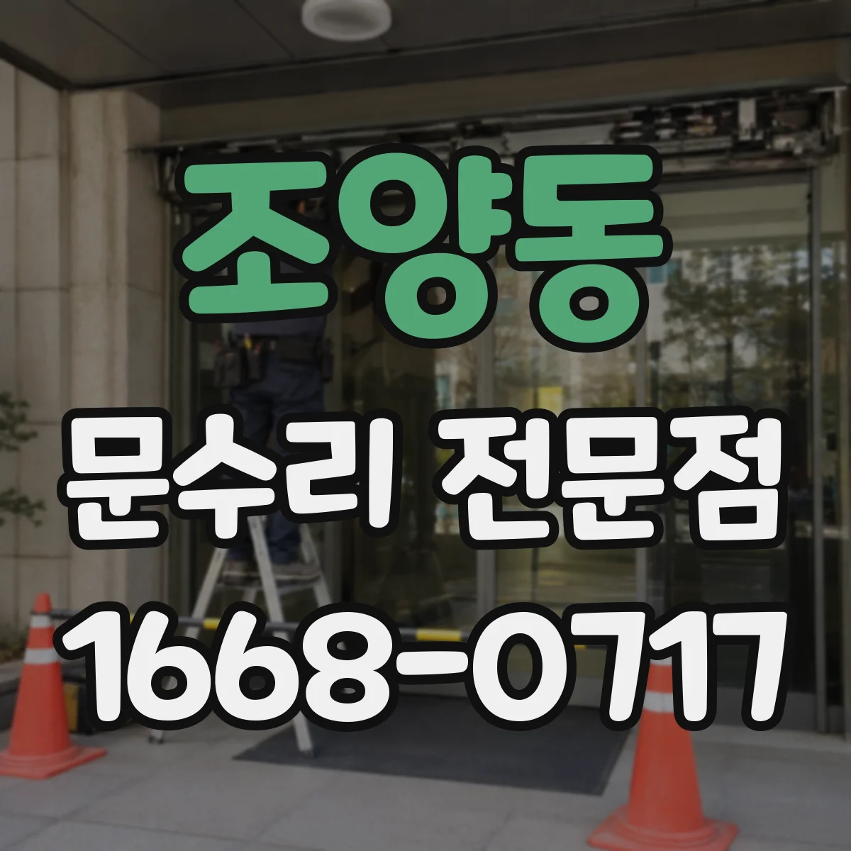 조양동 문수리 전문점