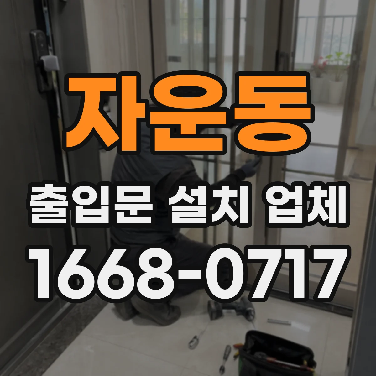 자운동 출입문 설치 업체