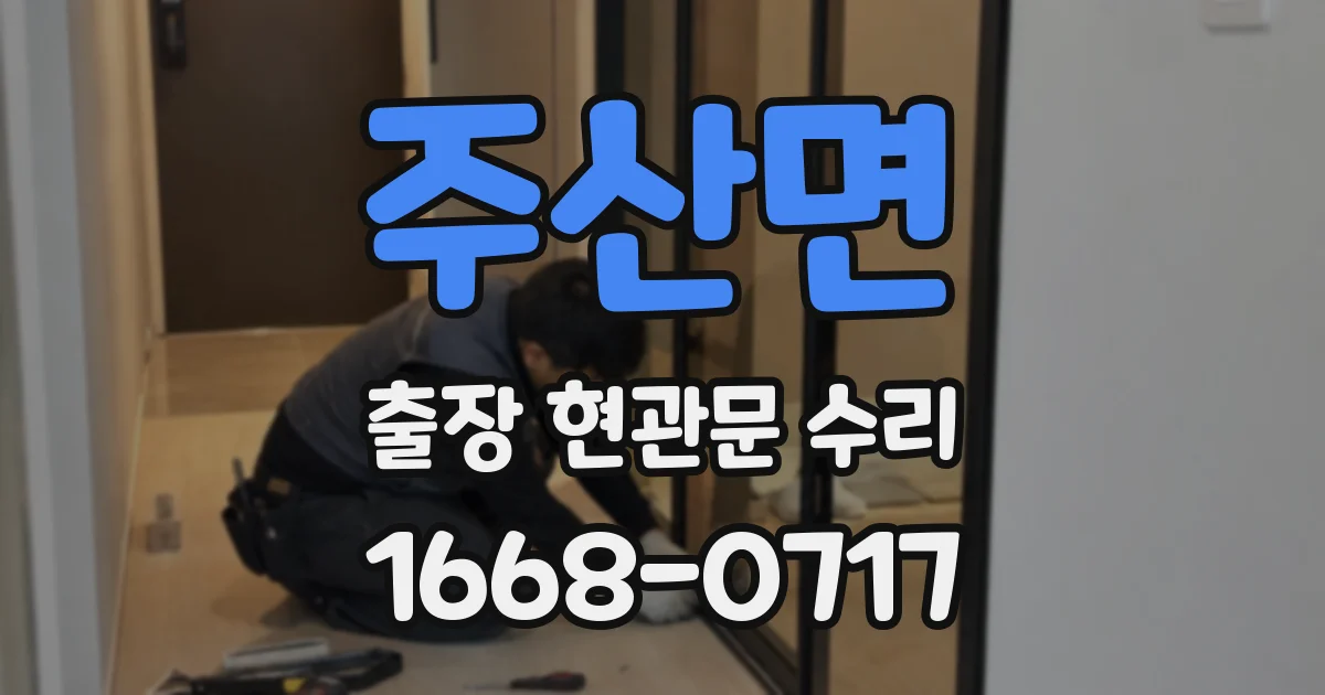 주산면 출장 현관문 수리