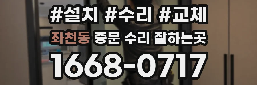 좌천동 중문 수리 잘하는곳