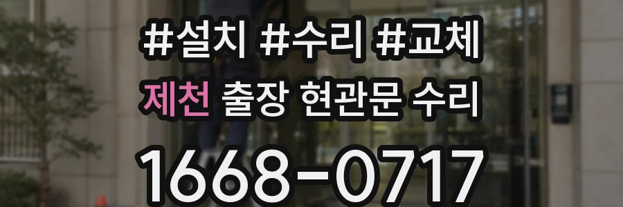 제천 출장 현관문 수리