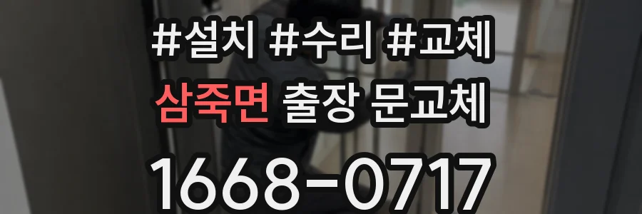 삼죽면 출장 문교체
