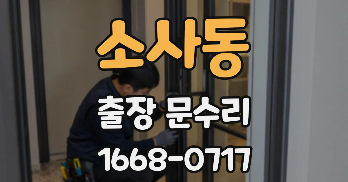 소사동 출장 문수리