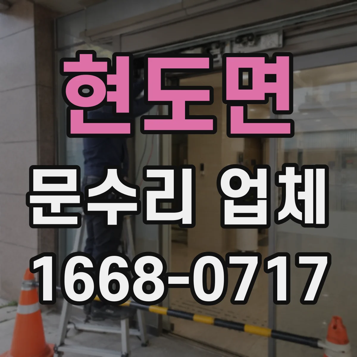 현도면 문수리 업체